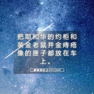 Picture 05 - 撒 母 耳 记 上 6:11 CUVS - 把 耶 和 华 的 约 柜 和 装 金 老 鼠 - Bible Verse Picture