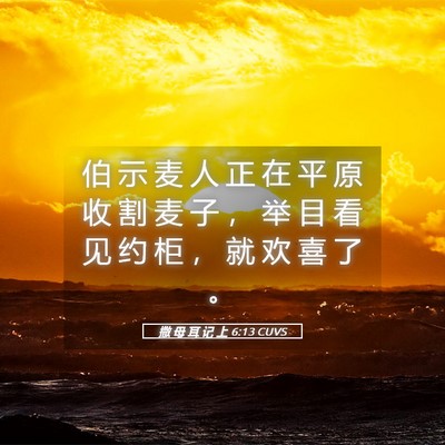 Picture 05 - 撒 母 耳 记 上 6:13 CUVS - 伯 示 麦 人 正 在 平 原 收 割 麦 子 - Bible Verse Picture