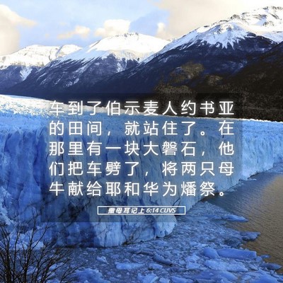 Picture 05 - 撒 母 耳 记 上 6:14 CUVS - 车 到 了 伯 示 麦 人 约 书 亚 的 田 - Bible Verse Picture
