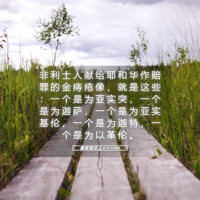 Picture 05 - 撒 母 耳 记 上 6:17 CUVS - 非 利 士 人 献 给 耶 和 华 作 赔 罪 - Bible Verse Picture