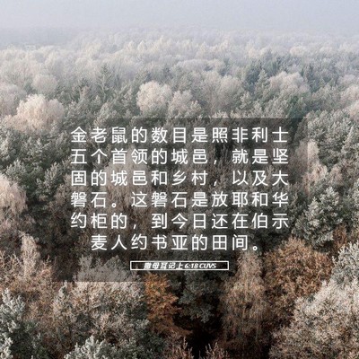 Picture 05 - 撒 母 耳 记 上 6:18 CUVS - 金 老 鼠 的 数 目 是 照 非 利 士 五 - Bible Verse Picture
