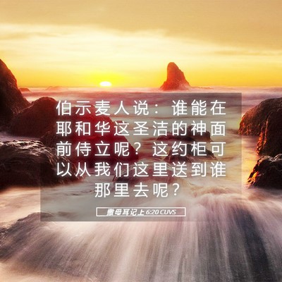 Picture 05 - 撒 母 耳 记 上 6:20 CUVS - 伯 示 麦 人 说 ： 谁 能 在 耶 和 华 - Bible Verse Picture
