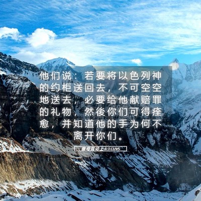 Picture 05 - 撒 母 耳 记 上 6:3 CUVS - 他 们 说 ： 若 要 将 以 色 列 神 的 - Bible Verse Picture
