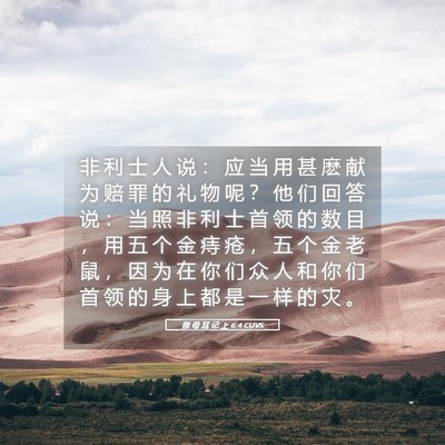 Picture 05 - 撒 母 耳 记 上 6:4 CUVS - 非 利 士 人 说 ： 应 当 用 甚 麽 献 - Bible Verse Picture