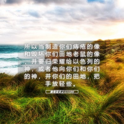 Picture 05 - 撒 母 耳 记 上 6:5 CUVS - 所 以 当 制 造 你 们 痔 疮 的 像 和 - Bible Verse Picture