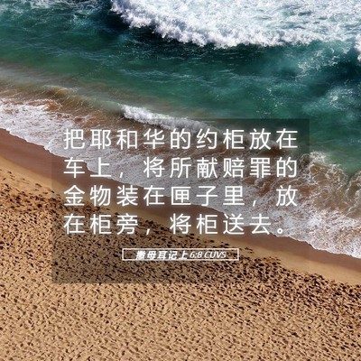 Picture 05 - 撒 母 耳 记 上 6:8 CUVS - 把 耶 和 华 的 约 柜 放 在 车 上 ， - Bible Verse Picture