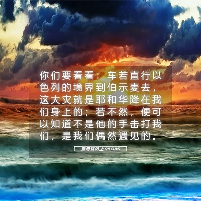 Picture 05 - 撒 母 耳 记 上 6:9 CUVS - 你 们 要 看 看 ： 车 若 直 行 以 色 - Bible Verse Picture