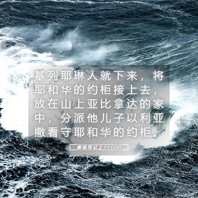 Picture 05 - 撒 母 耳 记 上 7:1 CUVS - 基 列 耶 琳 人 就 下 来 ， 将 耶 和 - Bible Verse Picture