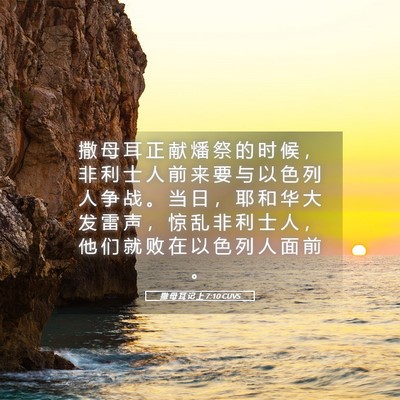 Picture 05 - 撒 母 耳 记 上 7:10 CUVS - 撒 母 耳 正 献 燔 祭 的 时 候 ， 非 - Bible Verse Picture