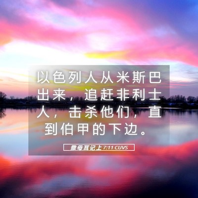 Picture 05 - 撒 母 耳 记 上 7:11 CUVS - 以 色 列 人 从 米 斯 巴 出 来 ， 追 - Bible Verse Picture