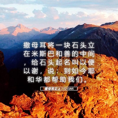Picture 05 - 撒 母 耳 记 上 7:12 CUVS - 撒 母 耳 将 一 块 石 头 立 在 米 斯 - Bible Verse Picture