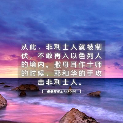 Picture 05 - 撒 母 耳 记 上 7:13 CUVS - 从 此 ， 非 利 士 人 就 被 制 伏 ， - Bible Verse Picture