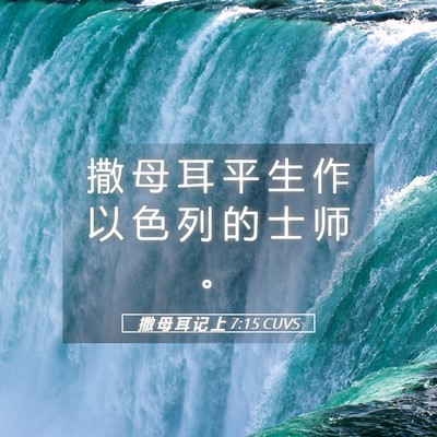 Picture 05 - 撒 母 耳 记 上 7:15 CUVS - 撒 母 耳 平 生 作 以 色 列 的 士 师 - Bible Verse Picture