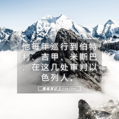 Picture 05 - 撒 母 耳 记 上 7:16 CUVS - 他 每 年 巡 行 到 伯 特 利 、 吉 甲 - Bible Verse Picture