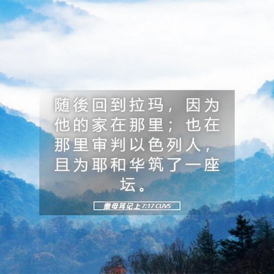 Picture 05 - 撒 母 耳 记 上 7:17 CUVS - 随 後 回 到 拉 玛 ， 因 为 他 的 家 - Bible Verse Picture