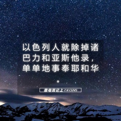 Picture 05 - 撒 母 耳 记 上 7:4 CUVS - 以 色 列 人 就 除 掉 诸 巴 力 和 亚 - Bible Verse Picture