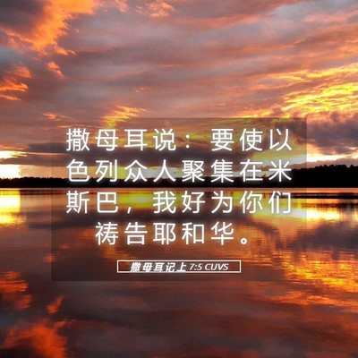 Picture 05 - 撒 母 耳 记 上 7:5 CUVS - 撒 母 耳 说 ： 要 使 以 色 列 众 人 - Bible Verse Picture