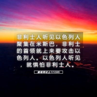 Picture 05 - 撒 母 耳 记 上 7:7 CUVS - 非 利 士 人 听 见 以 色 列 人 聚 集 - Bible Verse Picture