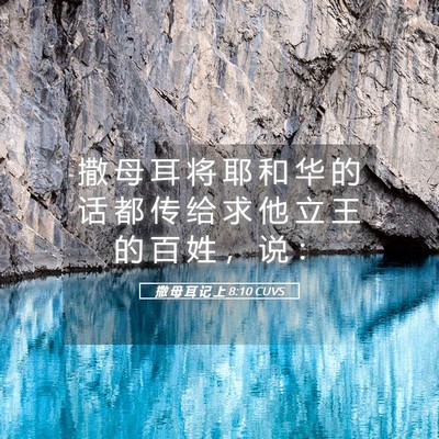 Picture 05 - 撒 母 耳 记 上 8:10 CUVS - 撒 母 耳 将 耶 和 华 的 话 都 传 给 - Bible Verse Picture