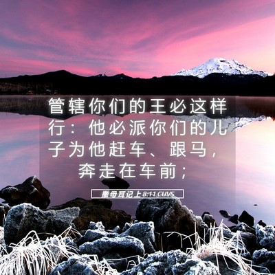 Picture 05 - 撒 母 耳 记 上 8:11 CUVS - 管 辖 你 们 的 王 必 这 样 行 ： 他 - Bible Verse Picture