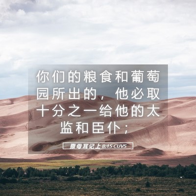 Picture 05 - 撒 母 耳 记 上 8:15 CUVS - 你 们 的 粮 食 和 葡 萄 园 所 出 的 - Bible Verse Picture