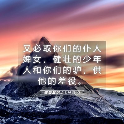 Picture 05 - 撒 母 耳 记 上 8:16 CUVS - 又 必 取 你 们 的 仆 人 婢 女 ， 健 - Bible Verse Picture