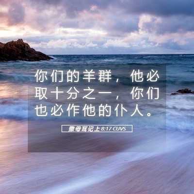 Picture 05 - 撒 母 耳 记 上 8:17 CUVS - 你 们 的 羊 群 ， 他 必 取 十 分 之 - Bible Verse Picture
