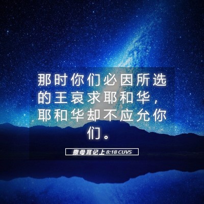 Picture 05 - 撒 母 耳 记 上 8:18 CUVS - 那 时 你 们 必 因 所 选 的 王 哀 求 - Bible Verse Picture