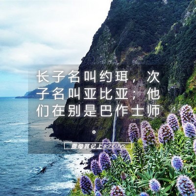 Picture 05 - 撒 母 耳 记 上 8:2 CUVS - 长 子 名 叫 约 珥 ， 次 子 名 叫 亚 - Bible Verse Picture