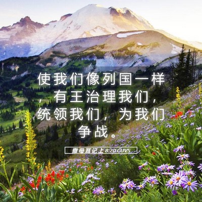 Picture 05 - 撒 母 耳 记 上 8:20 CUVS - 使 我 们 像 列 国 一 样 ， 有 王 治 - Bible Verse Picture