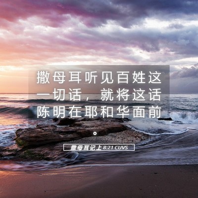 Picture 05 - 撒 母 耳 记 上 8:21 CUVS - 撒 母 耳 听 见 百 姓 这 一 切 话 ， - Bible Verse Picture
