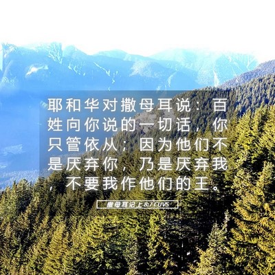 Picture 05 - 撒 母 耳 记 上 8:7 CUVS - 耶 和 华 对 撒 母 耳 说 ： 百 姓 向 - Bible Verse Picture