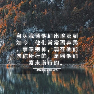 Picture 05 - 撒 母 耳 记 上 8:8 CUVS - 自 从 我 领 他 们 出 埃 及 到 如 今 - Bible Verse Picture