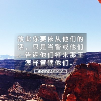 Picture 05 - 撒 母 耳 记 上 8:9 CUVS - 故 此 你 要 依 从 他 们 的 话 ， 只 - Bible Verse Picture