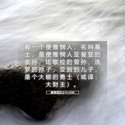 Picture 05 - 撒 母 耳 记 上 9:1 CUVS - 有 一 个 便 雅 悯 人 ， 名 叫 基 士 - Bible Verse Picture