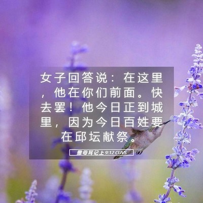 Picture 05 - 撒 母 耳 记 上 9:12 CUVS - 女 子 回 答 说 ： 在 这 里 ， 他 在 - Bible Verse Picture