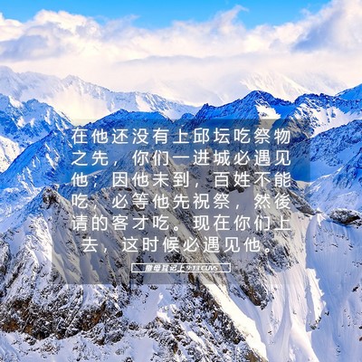 Picture 05 - 撒 母 耳 记 上 9:13 CUVS - 在 他 还 没 有 上 邱 坛 吃 祭 物 之 - Bible Verse Picture