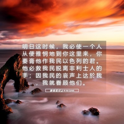 Picture 05 - 撒 母 耳 记 上 9:16 CUVS - 明 日 这 时 候 ， 我 必 使 一 个 人 - Bible Verse Picture