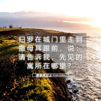 Picture 05 - 撒 母 耳 记 上 9:18 CUVS - 扫 罗 在 城 门 里 走 到 撒 母 耳 跟 - Bible Verse Picture