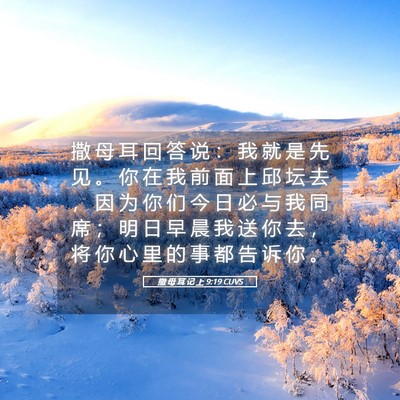 Picture 05 - 撒 母 耳 记 上 9:19 CUVS - 撒 母 耳 回 答 说 ： 我 就 是 先 见 - Bible Verse Picture