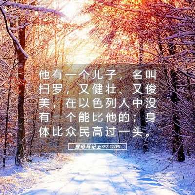 Picture 05 - 撒 母 耳 记 上 9:2 CUVS - 他 有 一 个 儿 子 ， 名 叫 扫 罗 ， - Bible Verse Picture