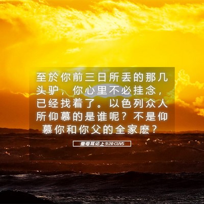 Picture 05 - 撒 母 耳 记 上 9:20 CUVS - 至 於 你 前 三 日 所 丢 的 那 几 头 - Bible Verse Picture