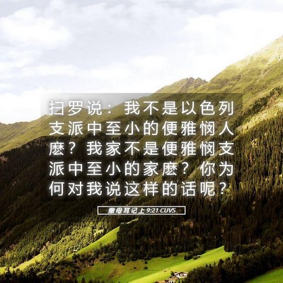 Picture 05 - 撒 母 耳 记 上 9:21 CUVS - 扫 罗 说 ： 我 不 是 以 色 列 支 派 - Bible Verse Picture