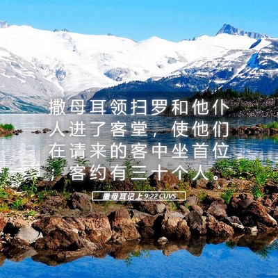 Picture 05 - 撒 母 耳 记 上 9:22 CUVS - 撒 母 耳 领 扫 罗 和 他 仆 人 进 了 - Bible Verse Picture