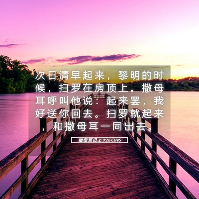 Picture 05 - 撒 母 耳 记 上 9:26 CUVS - 次 日 清 早 起 来 ， 黎 明 的 时 候 - Bible Verse Picture