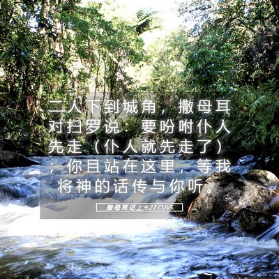 Picture 05 - 撒 母 耳 记 上 9:27 CUVS - 二 人 下 到 城 角 ， 撒 母 耳 对 扫 - Bible Verse Picture