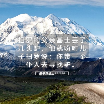 Picture 05 - 撒 母 耳 记 上 9:3 CUVS - 扫 罗 的 父 亲 基 士 丢 了 几 头 驴 - Bible Verse Picture