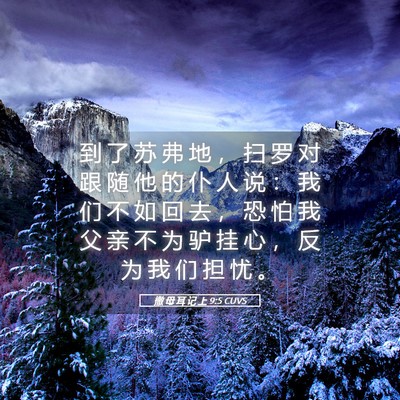 Picture 05 - 撒 母 耳 记 上 9:5 CUVS - 到 了 苏 弗 地 ， 扫 罗 对 跟 随 他 - Bible Verse Picture