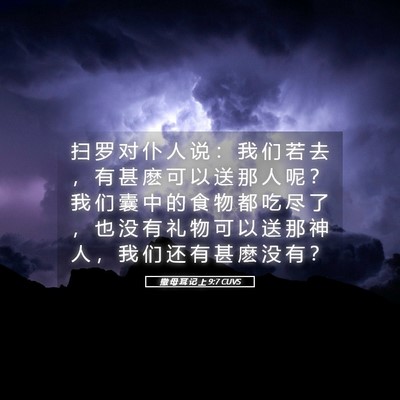 Picture 05 - 撒 母 耳 记 上 9:7 CUVS - 扫 罗 对 仆 人 说 ： 我 们 若 去 ， - Bible Verse Picture