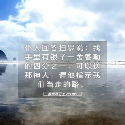 Picture 05 - 撒 母 耳 记 上 9:8 CUVS - 仆 人 回 答 扫 罗 说 ： 我 手 里 有 - Bible Verse Picture